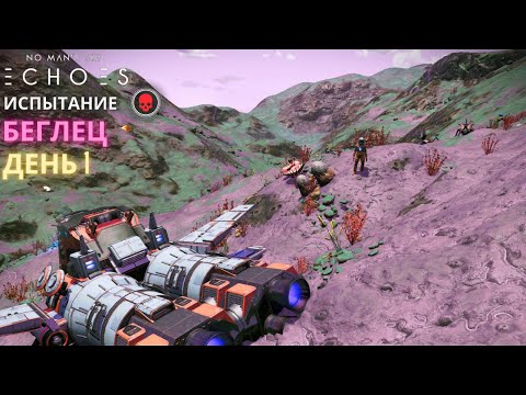 2024 No Man's Sky Echoes. БЕГЛЕЦ. День 1. Выжить [PERMADEATH]