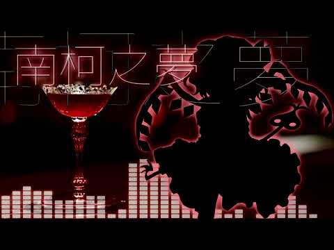 【魂音泉】南柯之夢 【歌ってみた】