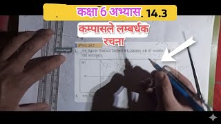 class 6 chapter 14 exercise 14.3 mathematics in nepali|| कम्पासबाट लम्बर्धक रचना||