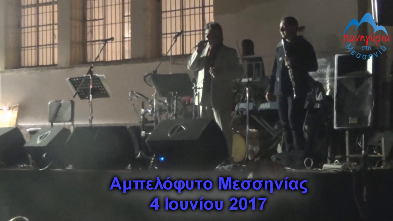 ΔΗΜΟΤΙΚΑ ~ ΠΕΤΡΟΣ ΠΡΙΛΙΓΚΟΣ # ΑΜΠΕΛΟΦΥΤΟ ΜΕΣΣΗΝΙΑΣ 04/06/2017