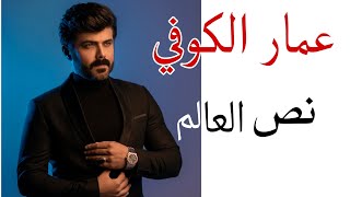 عمار كوفي اغنية نص العالم