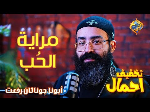 هل مراية الحب عمياء تخفيف أحمال الحلقة 26 أبونا جوناثان رفعت قناة الحرية 