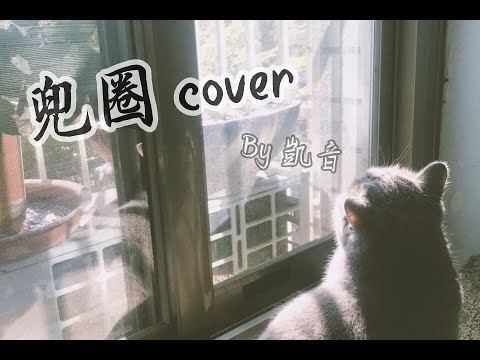 翻唱 《兜圈》女生版