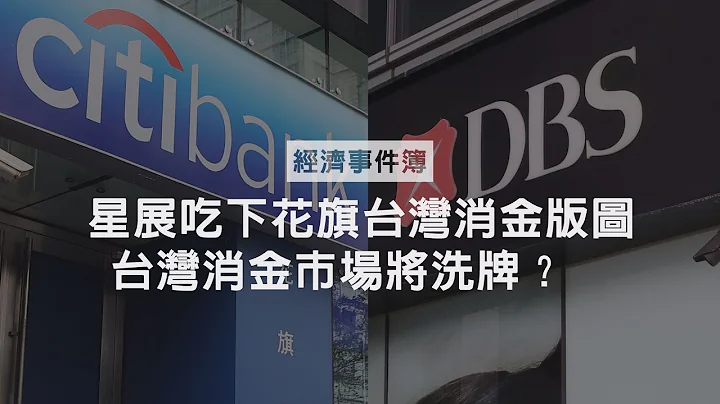 台灣消費不夠力？　花旗為何撤離消金市場，星展搶下有何意圖？｜經濟事件簿 - 天天要聞