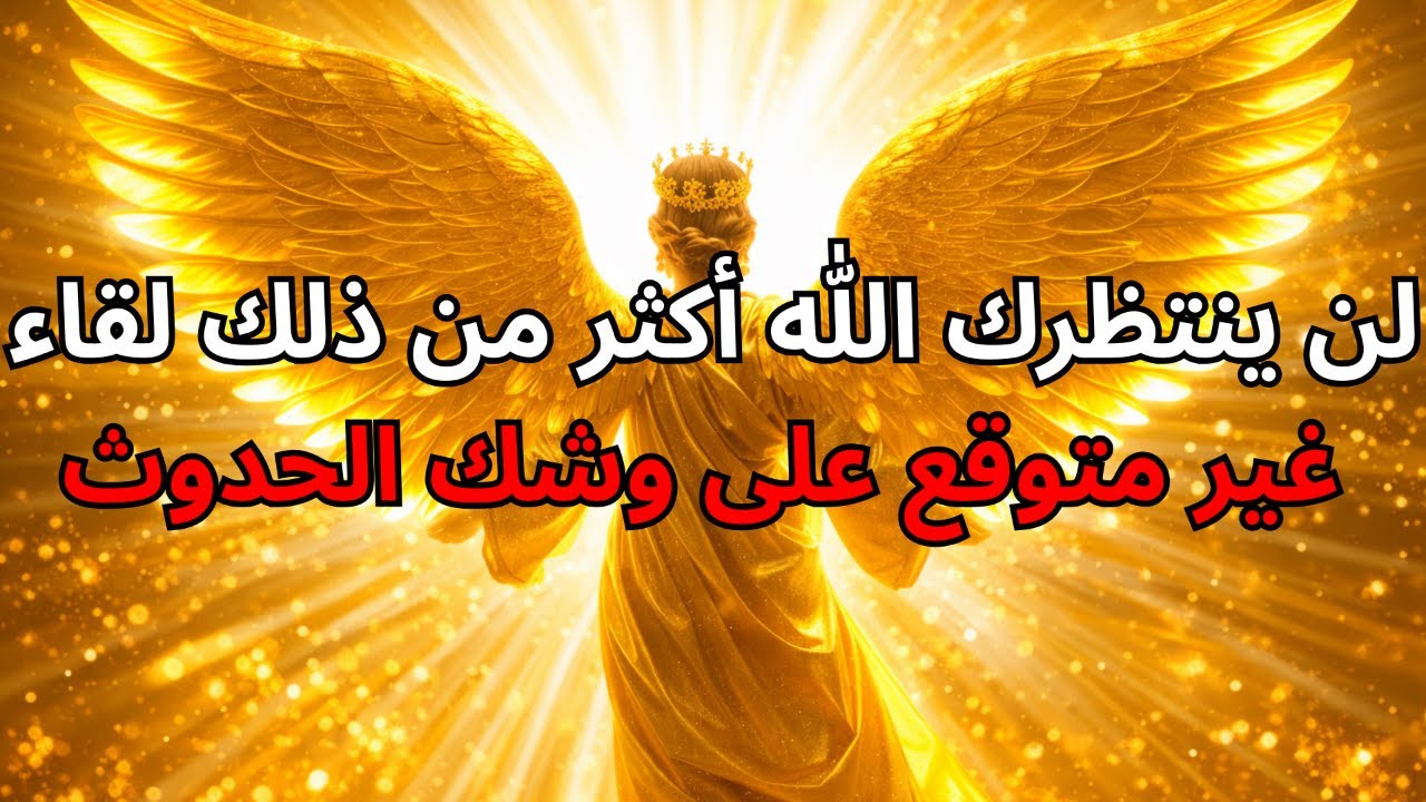 المختار : لن ينتظرك الله أكثر من ذلك — لقاء غير متوقع على وشك الحدوث! 🔥✨