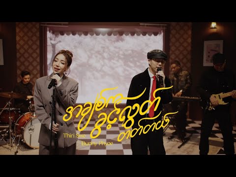 Thiri Swe, Bunny Phyoe - အချစ်ကခွင့်လွှတ်တတ်တယ် (Re : memories)