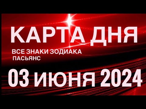 КАРТА ДНЯ🚨03 ИЮНЯ 2024 🔴 ИНДИЙСКИЙ ПАСЬЯНС 🌞 СОБЫТИЯ ДНЯ❗️ПАСЬЯНС РАСКЛАД ♥️ ВСЕ ЗНАКИ ЗОДИАКА