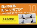 【下半身の筋力】自分の身体知っていますか？～室伏広治のセルフチェック～ Lower extremity strength