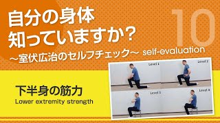 【下半身の筋力】自分の身体知っていますか？～室伏広治のセルフチェック～ Lower extremity strength