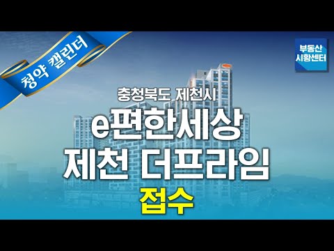 부동산 시황센터 : 충청북도 <strong>제천시</strong> e편한세상 제천 더프라임 5월 5주 ‘청약 캘린더’