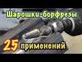 Борфрезы твердосплавные, правильное применение. 25 applications of Tungsten Carbide burrs.