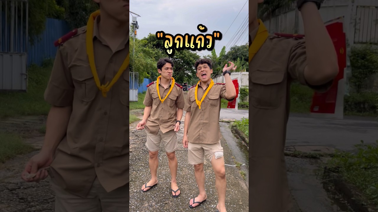 ลูกแก้ว!!! 🤩#เซียน #ลูกแก้ว #บาสบอลเอง #แฝด #ตลก #twin #twintravelเที่ยวแบบงงๆ