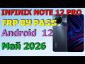 INFINIX NOTE 12/12PRO | Frp Bypass/Google Account Unlock Android 12| Май 2026