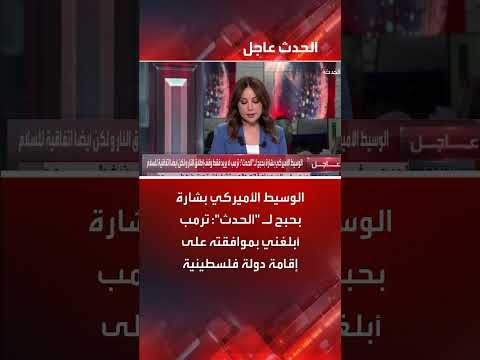 بشارة بحبح: ترمب وافق على إقامة دولة فلسطينية