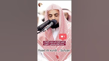 Raad Al kurdi Whatsapp status 2023 / رعد الكردي حالات واتس اب / سورة يوسف
