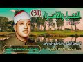 الشيخ عبد الباسط عبد الصمد النحل 97 128 والإسراء 1 53 المصحف المرتل ــ رواية حفص عن عاصم الشيخ عبد الباسط عبد الصمد النحل 97 128 والإسراء 1 53 المصحف المرتل ــ رواية حفص عن عاصم