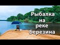 Рыбалка на реке Березина.