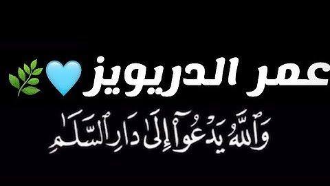 🌿وَاللَّهُ يَدْعُو إِلَىٰ دَارِ السَّلَامِ🌿 | كرومات القرآن الكريم | عمر الدريويز🌿🤍
