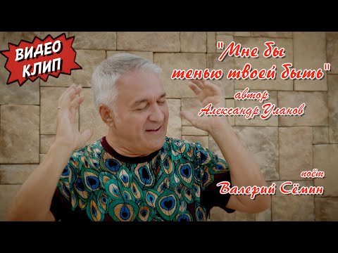 Клип 'МНЕ БЫ ТЕНЬЮ ТВОЕЙ БЫТЬ', автор Александр Уланов ❤️ Поёт ВАЛЕРИЙ СЁМИН ❤️ Душевно и красиво)