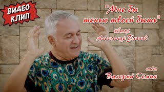 Клип &quot;МНЕ БЫ ТЕНЬЮ ТВОЕЙ БЫТЬ&quot;, автор Александр Уланов ❤️ Поёт ВАЛЕРИЙ СЁМИН ❤️ Душевно и красиво)