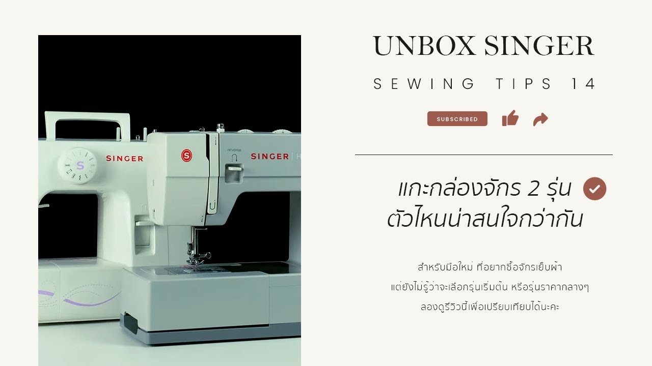 Sewing Tips สอนเย็บผ้า 14 | แกะกล่องรีวิวจักรเย็บผ้า Singer รุ่นเล็ก รุ่นกลาง ยี่ห้อนี้มีอะไรน่าสนใจ