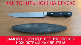 Как точить нож на бруске. Самый лёгкий способ и ваш нож суперострый.