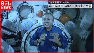 【国際宇宙ステーション】岸田総理、宇宙の若田飛行士とビデオ通話 “月面着陸”にもエール