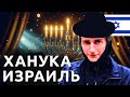 Израиль МОЙ ЛЮБИМЫЙ ПРАЗДНИК