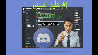 1تعليم المبدئين كيف استخدم Discord بطريقه احترافيه ومبدعه جزء الاول 2021