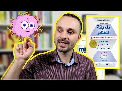 كيف تكون إيجابي | ملخص كتاب طريقة التفكير لـ كارول دويك