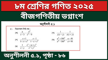 ৮ম শ্রেণির গণিত ৫ম অধ্যায় বীজগণিতীয় ভগ্নাংশ অনুশীলনী ৫.১ এর ৪ নং | Class 8 Math Page 86 2025