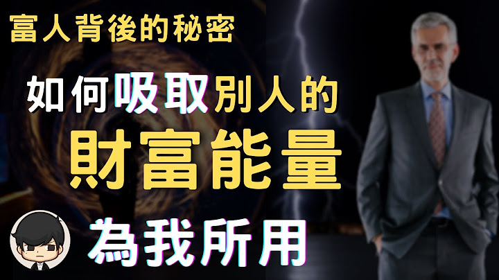 富人能量| 2023年如何吸取別人的財富能量？讓富人的財運為我所用（附中文字幕）｜富人背後的秘密｜你的世界是你的心境創造的💓 - 天天要聞