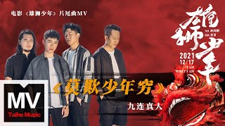 Video thumbnail of "九連真人【莫欺少年窮（電影《雄獅少年》片尾曲）】HD 高清官方完整版 MV"