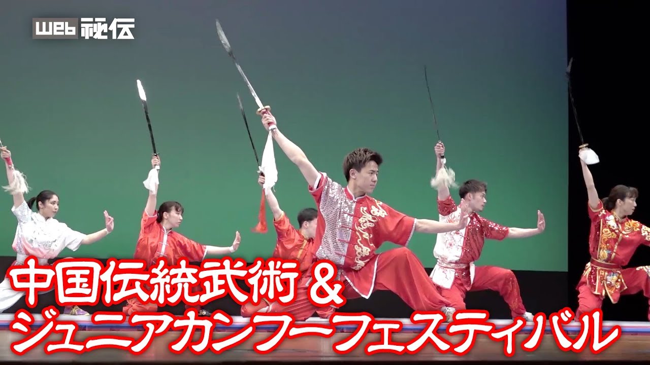 功夫百花繚乱 中国伝統武術 ジュニアカンフーフェスティバル ダイジェストムービー Youtube