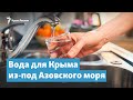 Вода для Крыма из-под Азовского моря. Первые пробы | Крымский вечер