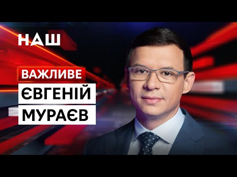Мураев о заседании Совбеза РФ, Путине, Мюнхенской речи Зеленского и судьбе Донбасса / НАШ