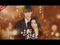林君怡&amp;邵巍 | 家族棋子被迫聯姻瘋批少爺,契約婚姻裏雙向試探,彼此救贖相守余生#chinesedrama #cdrama #drama #shortvideo #短剧 #现代 #甜宠