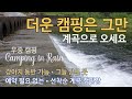 예약 필요없는 선착순 캠핑장/잣나무 그늘이 많은 영월 계곡 캠핑장/강아지 동반/여름휴가/차박 캠핑/계곡 캠핑/루프탑/우중 캠핑/ASMR