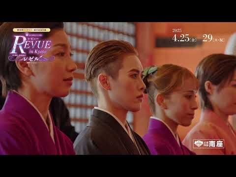 南座2025年4月「レビュー in Kyoto」 成功祈願＆お練りダイジェスト