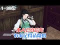 《本人已穿荒年,有事记得烧纸》(1~20集) 现代女屌丝穿越成古代悍妇,她获得了一个奇怪的空间。不过这倒霉的空间,还得靠老姐妹每天给‘上贡’才能用得上。 #穿越 #种田 #古风言情 #小九追书吖