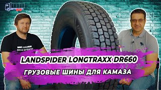Китайские грузовые шины Landspider Longtraxx DR660 лучший выбор для КАМАЗа.