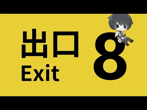 【８番出口】新異変が追加されたらしい