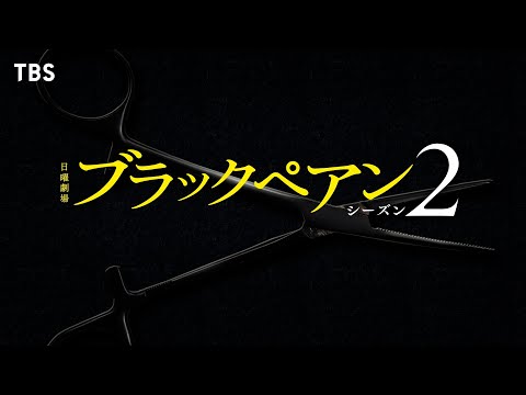 二宮和也主演･7月期日曜劇場『ブラックペアン シーズン2』Logo Teaser【TBS】