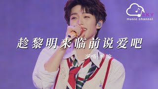 趁黎明來臨前說愛吧 - 梓渝『Xiang ni de ye - Liu da na』