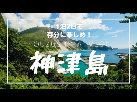 【神津島VLOG】こんな絶景があるのは東京都！？片道２時間で行ける島を楽しみまくれ★