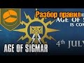 Разбор правил Age of Sigmar