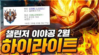 C1 챌린저 다이애나 장인 이야공 2월 하이라이트 / 그가 챌린저를 찍을수 있었던 미친센스