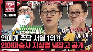 [냉장고를부탁해] ＂ 혀로 해트트릭 하겠네~ ＂ 보통 아가미가 아닌 드립계 美친 음유시인 지상렬｜냉장고를부탁해｜JTBC 160822 방송