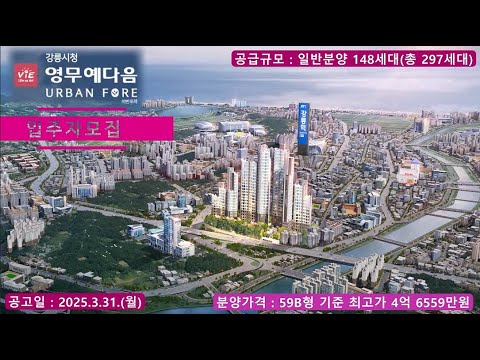 강릉 영무예다음 어반포레 입주자 모집 - 59B형