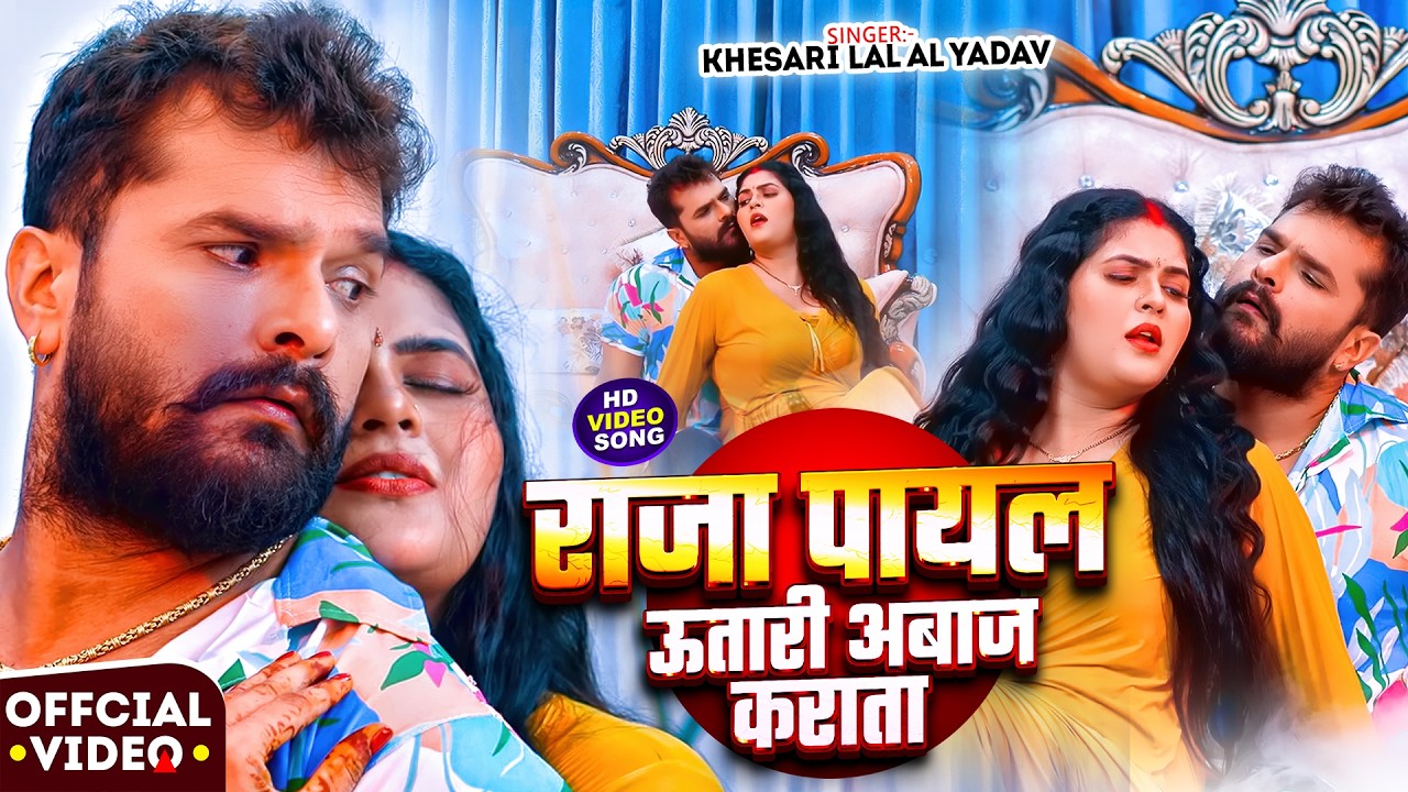 #Khesari Lal Yadav | राजा पायल उतारी अवाज कराता | Raja Payal Utari Awaj Karta | Bhojpuri Video Song